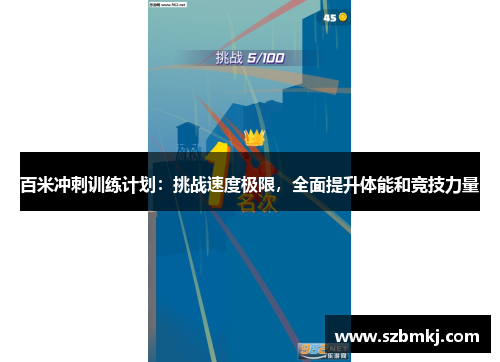 百米冲刺训练计划：挑战速度极限，全面提升体能和竞技力量