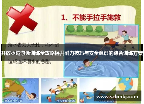 开放水域游泳训练全攻略提升耐力技巧与安全意识的综合训练方案