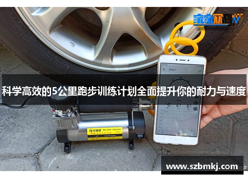 科学高效的5公里跑步训练计划全面提升你的耐力与速度