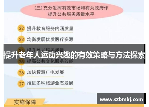 提升老年人运动兴趣的有效策略与方法探索