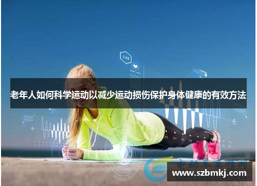 老年人如何科学运动以减少运动损伤保护身体健康的有效方法