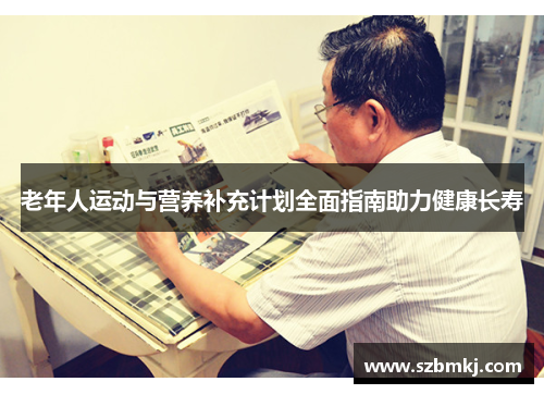 老年人运动与营养补充计划全面指南助力健康长寿
