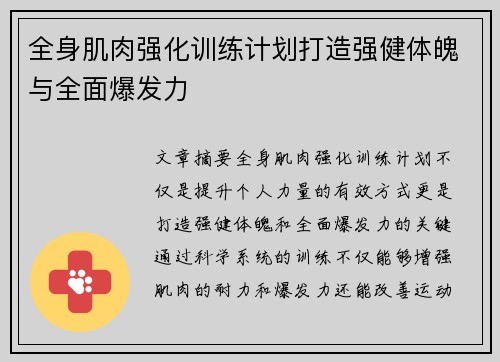 全身肌肉强化训练计划打造强健体魄与全面爆发力