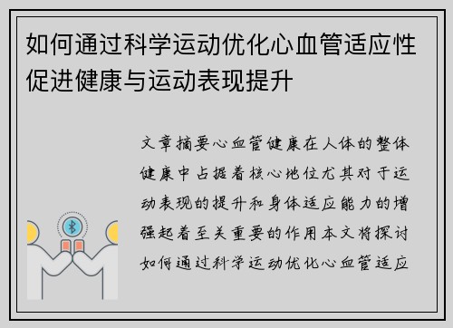 如何通过科学运动优化心血管适应性促进健康与运动表现提升
