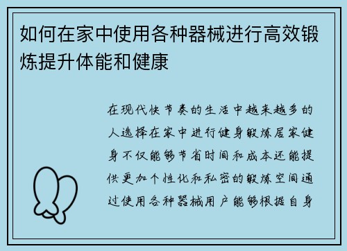 如何在家中使用各种器械进行高效锻炼提升体能和健康