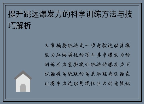 提升跳远爆发力的科学训练方法与技巧解析