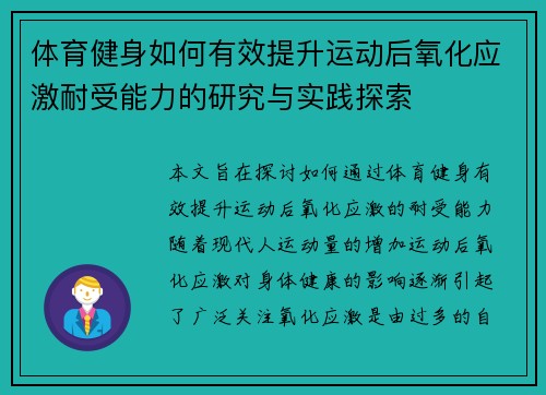 体育健身如何有效提升运动后氧化应激耐受能力的研究与实践探索