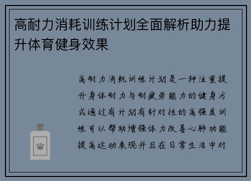 高耐力消耗训练计划全面解析助力提升体育健身效果