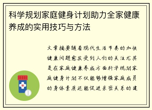 科学规划家庭健身计划助力全家健康养成的实用技巧与方法