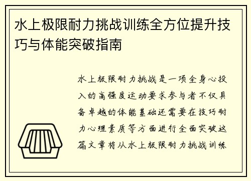 水上极限耐力挑战训练全方位提升技巧与体能突破指南