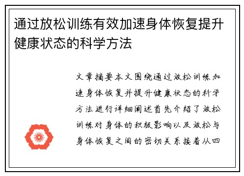 通过放松训练有效加速身体恢复提升健康状态的科学方法