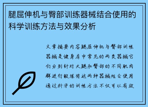 腿屈伸机与臀部训练器械结合使用的科学训练方法与效果分析