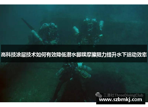 高科技涂层技术如何有效降低潜水脚蹼摩擦阻力提升水下运动效率