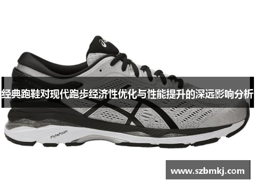 经典跑鞋对现代跑步经济性优化与性能提升的深远影响分析