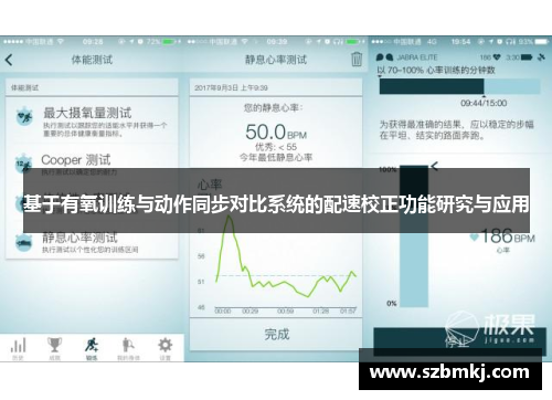 基于有氧训练与动作同步对比系统的配速校正功能研究与应用