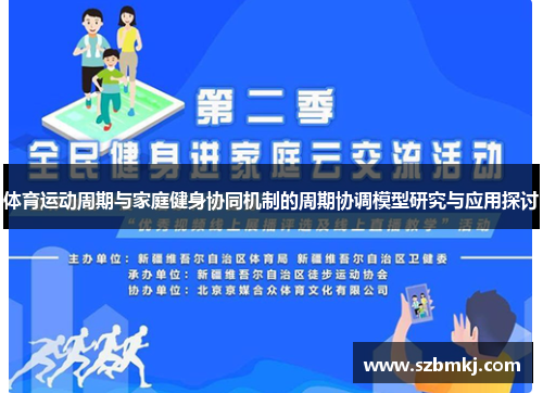 体育运动周期与家庭健身协同机制的周期协调模型研究与应用探讨