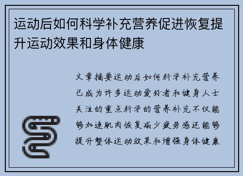 运动后如何科学补充营养促进恢复提升运动效果和身体健康