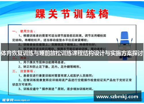 体育恢复训练与睡前放松训练课程结构设计与实施方案探讨