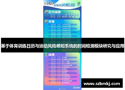 基于体育训练日历与运动风险感知系统的时间检测模块研究与应用
