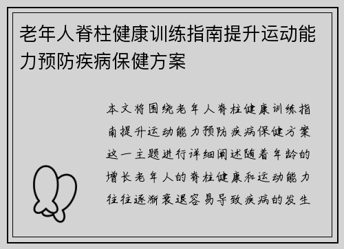 老年人脊柱健康训练指南提升运动能力预防疾病保健方案