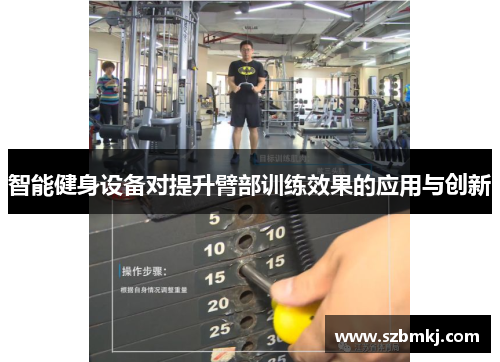 智能健身设备对提升臂部训练效果的应用与创新