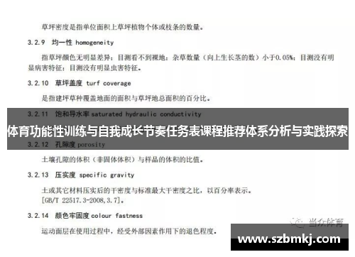 体育功能性训练与自我成长节奏任务表课程推荐体系分析与实践探索