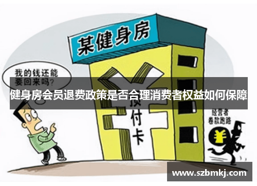 健身房会员退费政策是否合理消费者权益如何保障