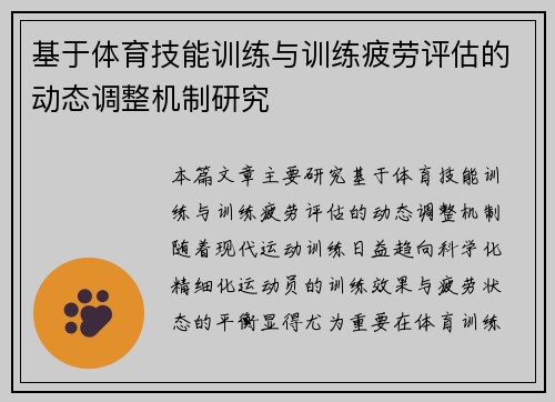 基于体育技能训练与训练疲劳评估的动态调整机制研究