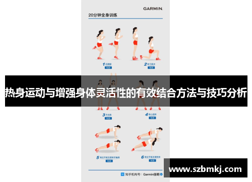 热身运动与增强身体灵活性的有效结合方法与技巧分析