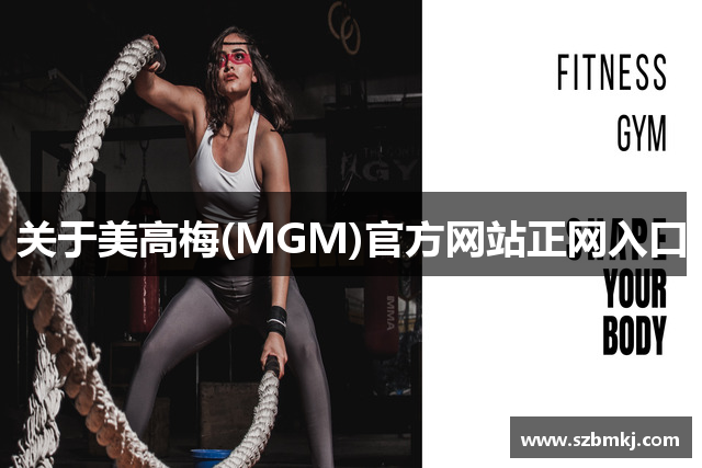 关于美高梅(MGM)官方网站正网入口