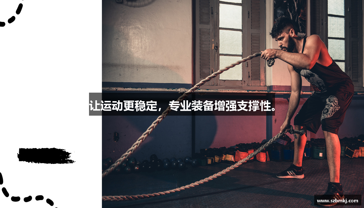 让运动更稳定，专业装备增强支撑性。